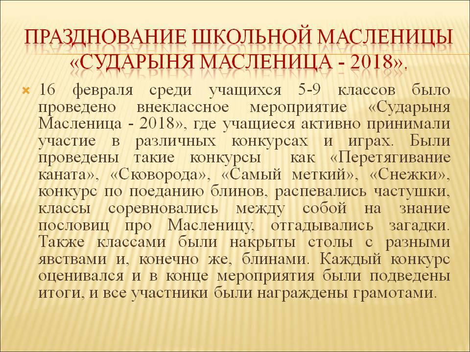 Празднование Школьной Масленицы «Сударыня Масленица - 2018».