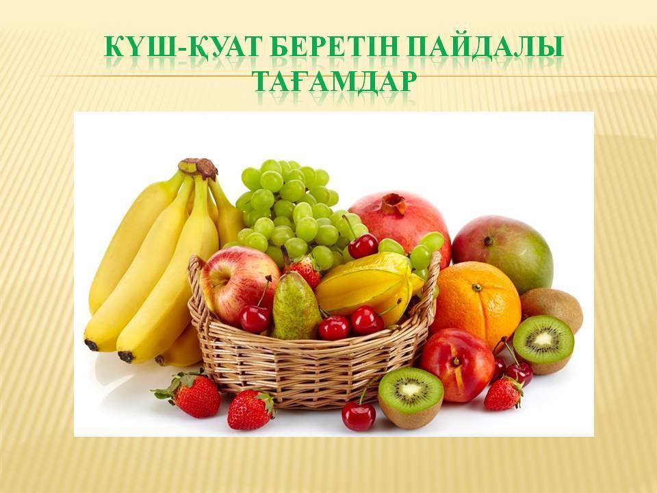 Күш - қуат беретін пайдалы тағамдар