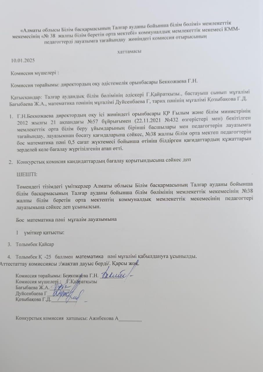 Мемлекеттік білім беру ұйымдарының педагогтерін лауазымға тағайындау